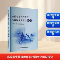 高校学生管理教育与校园文化建设探究