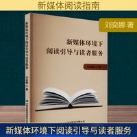 新媒体环境下阅读引导与读者服务
