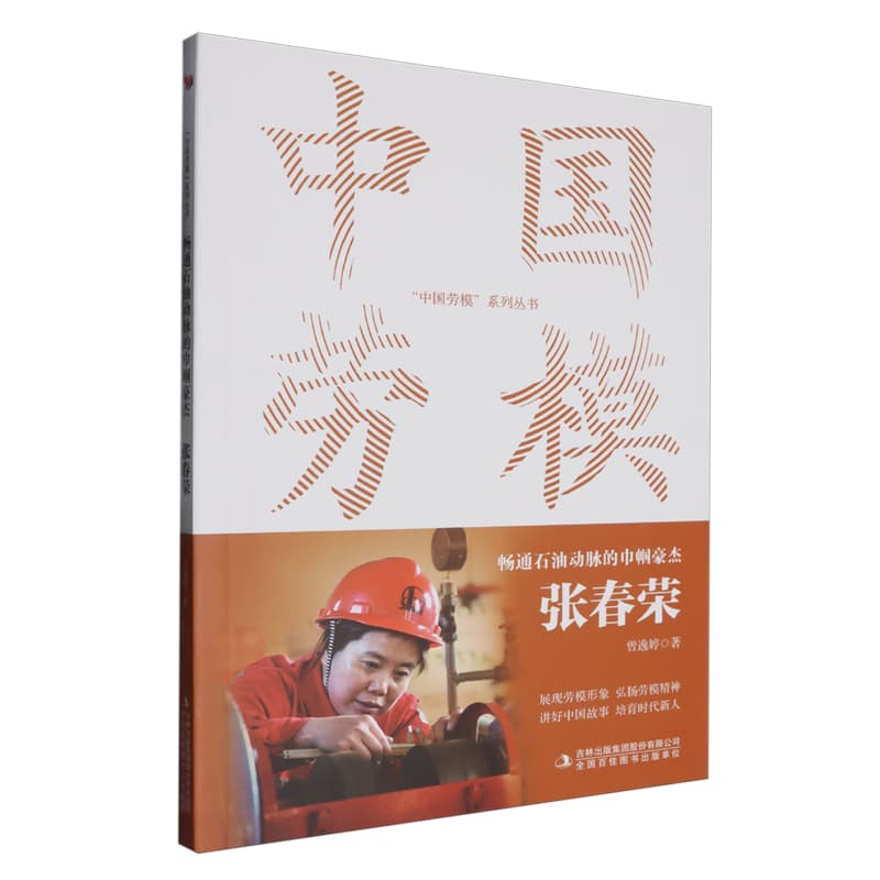 畅通石油动脉的巾帼豪杰——张春荣