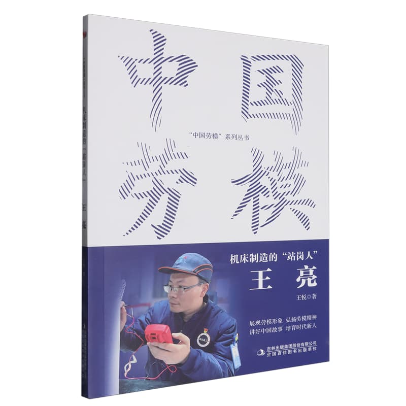 机床制造的“站岗人”——王亮