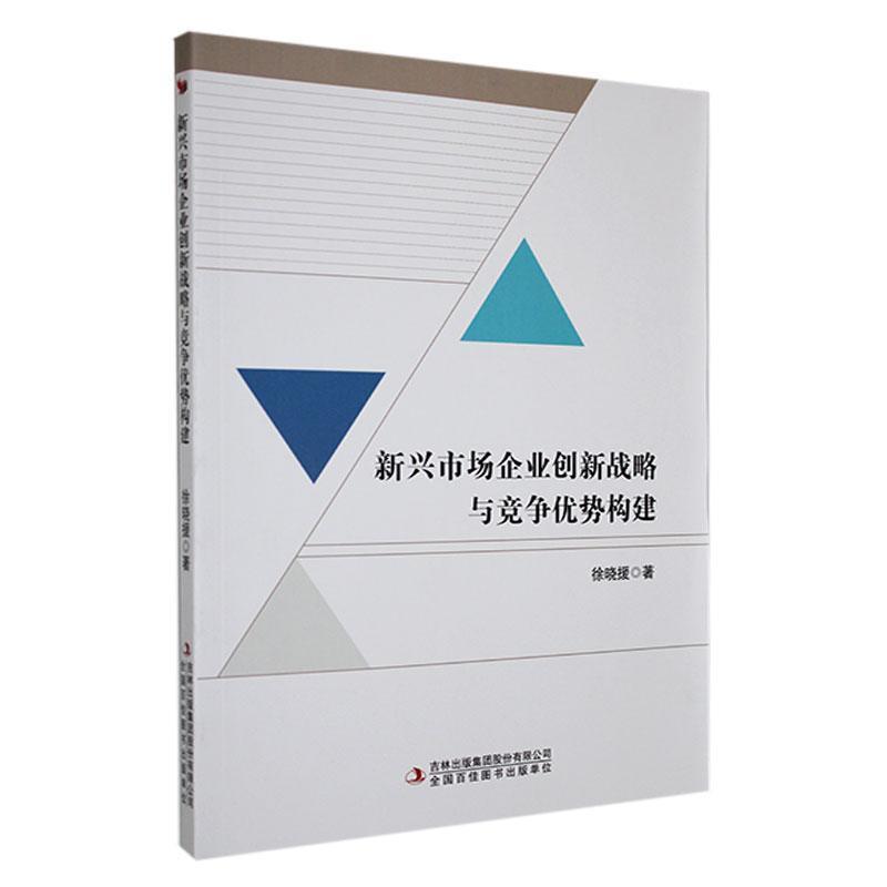 新兴市场企业创新战略与竞争优势构建