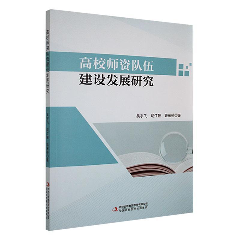 高校师资队伍建设发展研究