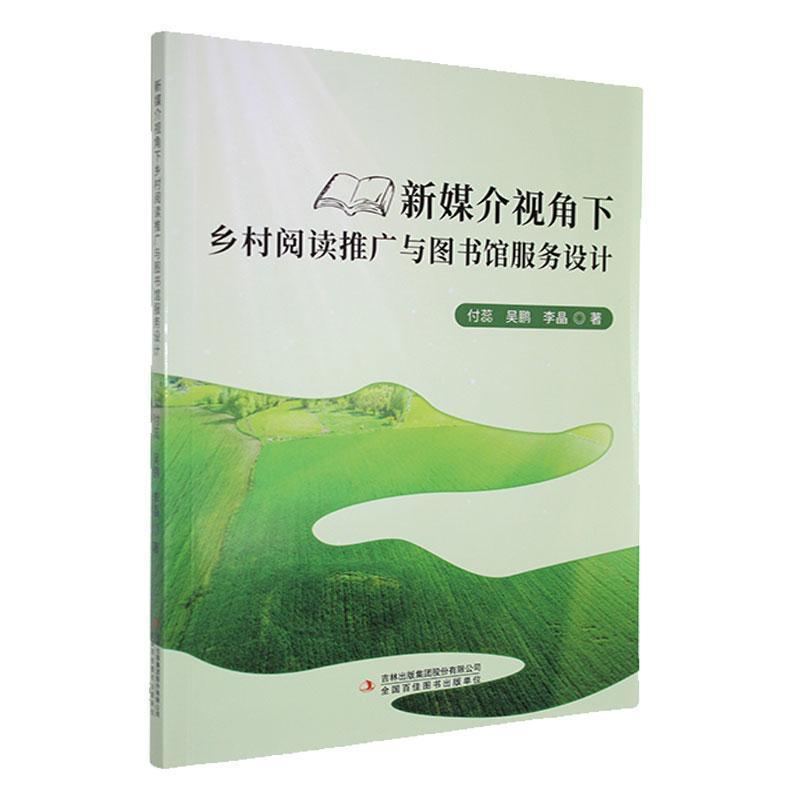 新媒介视角下乡村阅读推广与图书馆服务设计