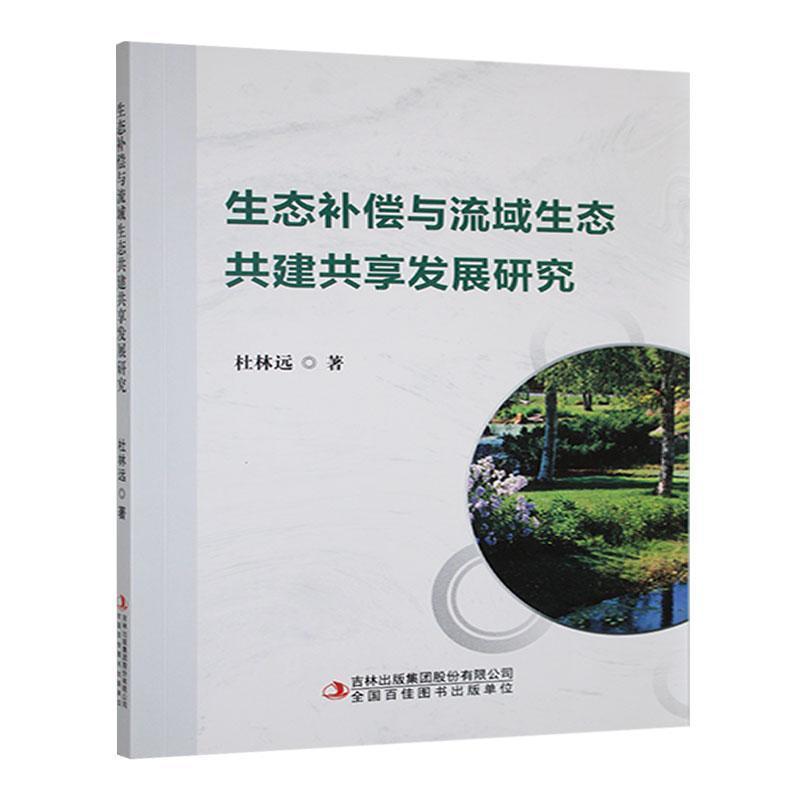 生态补偿与流域生态共建共享发展研究