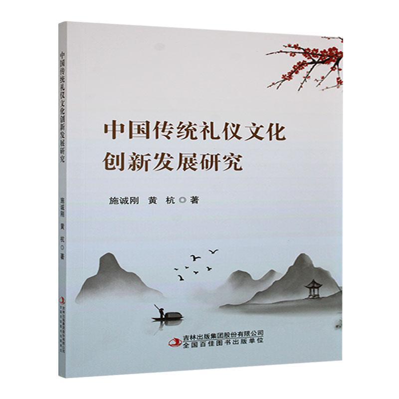 中国传统礼仪文化创新发展研究