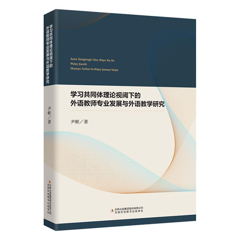 学习共同体理论视阈下的外语教师专业发展与外语教学研究