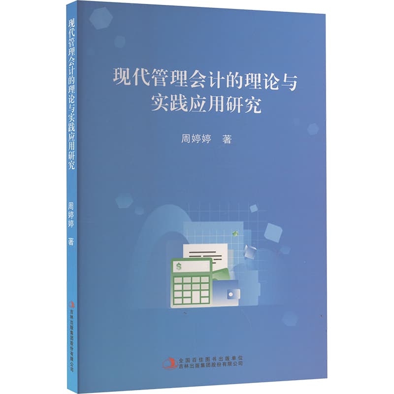 现代管理会计的理论与实践应用研究