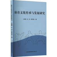 体育文化传承与发展研究