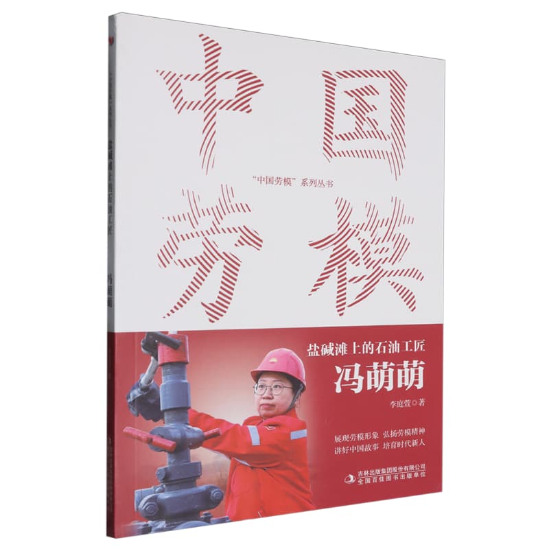 盐碱滩上的石油工匠——冯萌萌