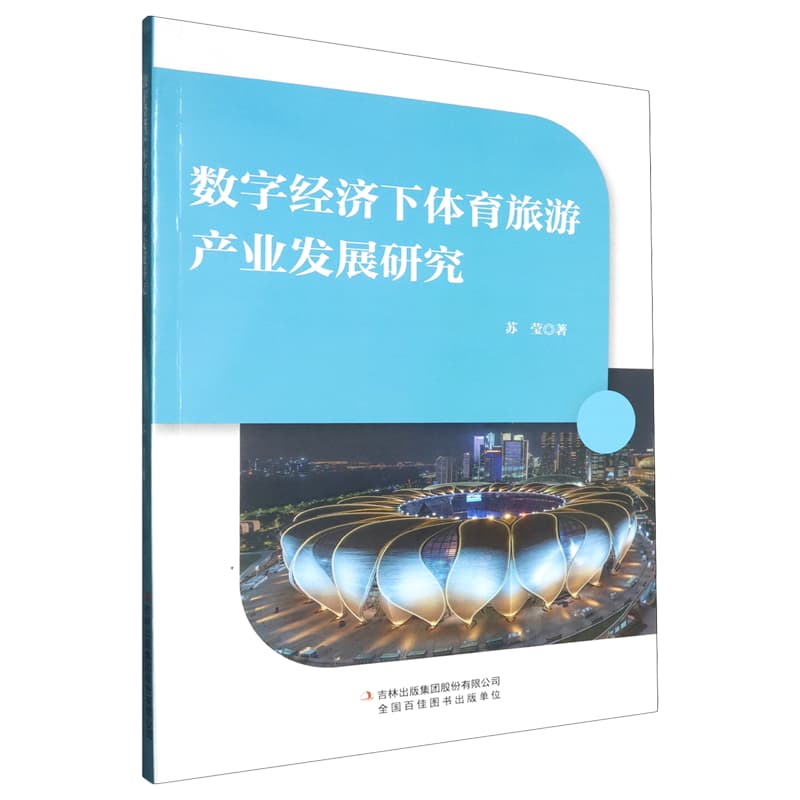 数字经济下体育旅游产业发展研究