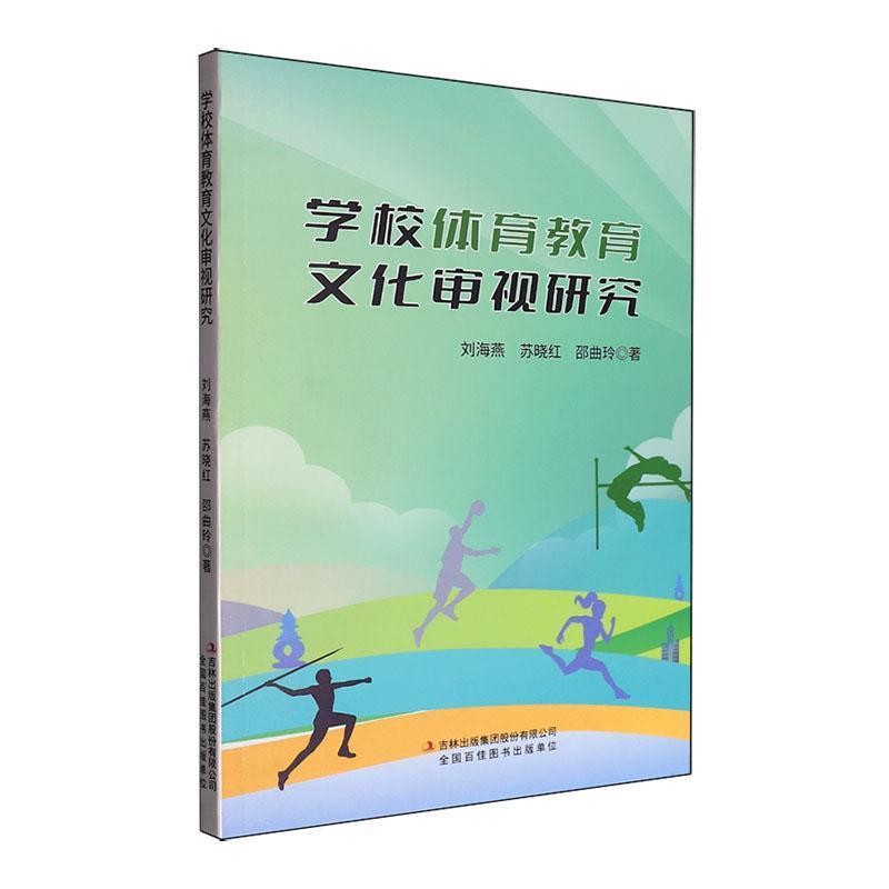 学校体育教育文化审视研究