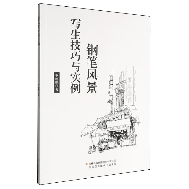 钢笔风景写生技巧与实例