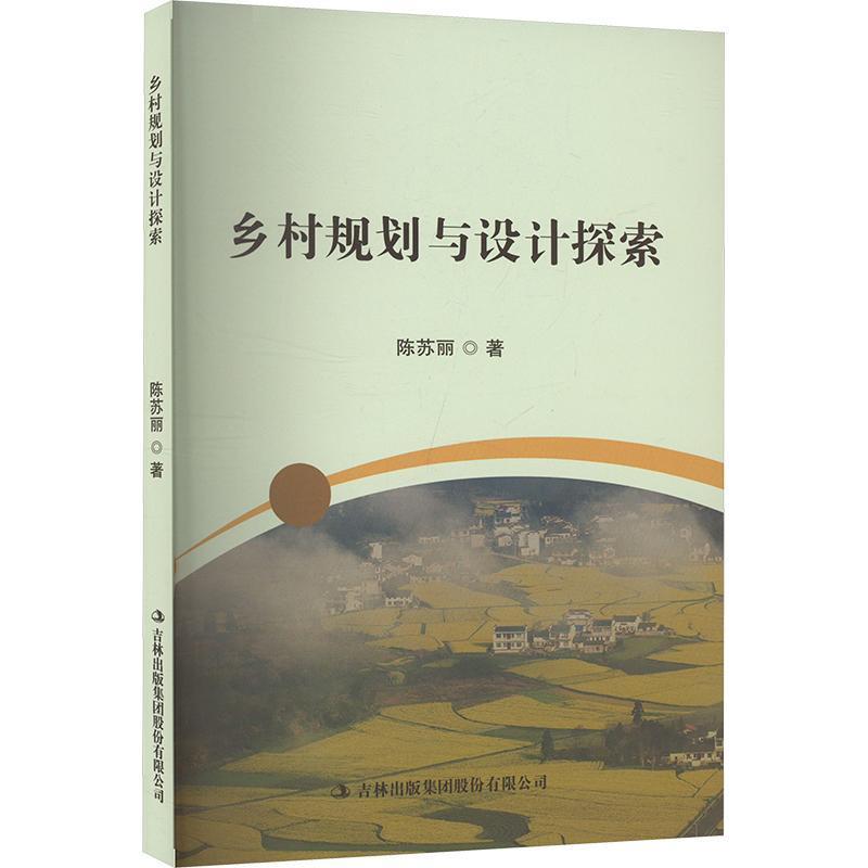 乡村规划与设计探索