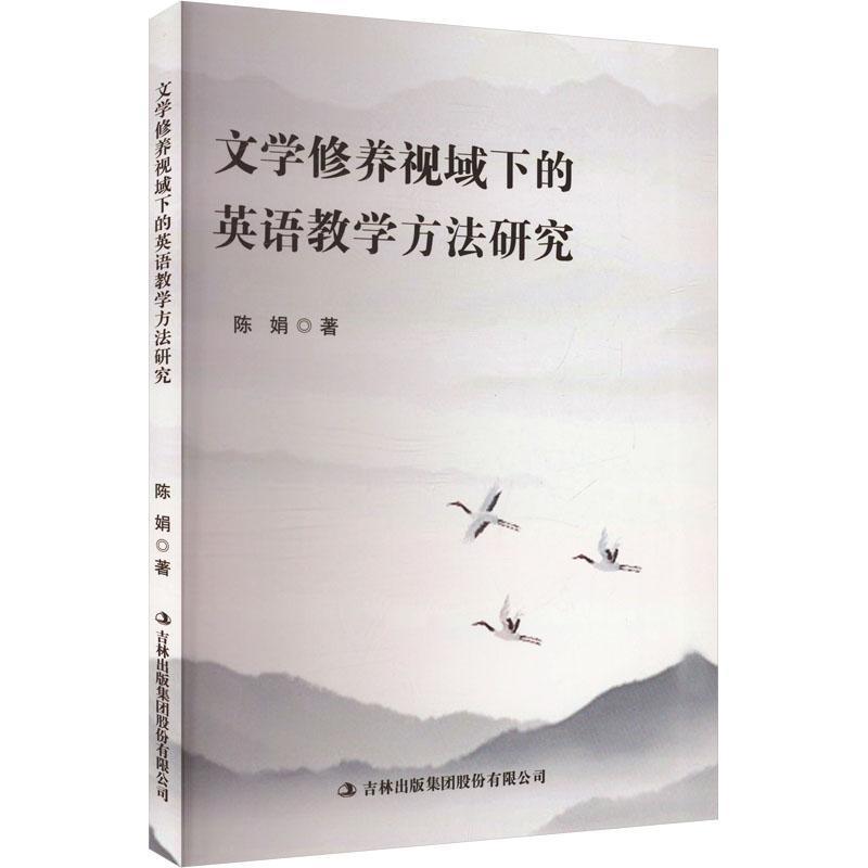文学修养视域下的英语教学方法研究