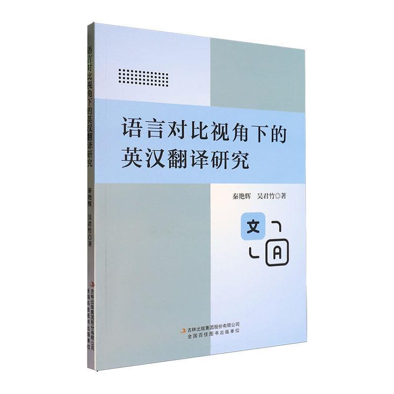 语言对比视角下的英汉翻译研究