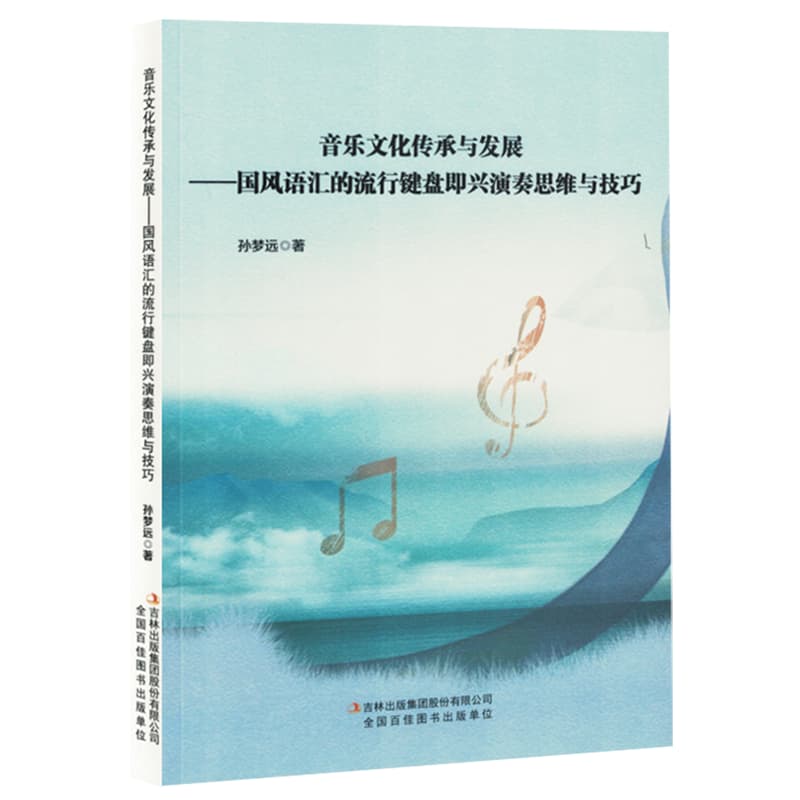 音乐文化传承与发展——国风语汇的流行键盘即兴演奏思维与技巧