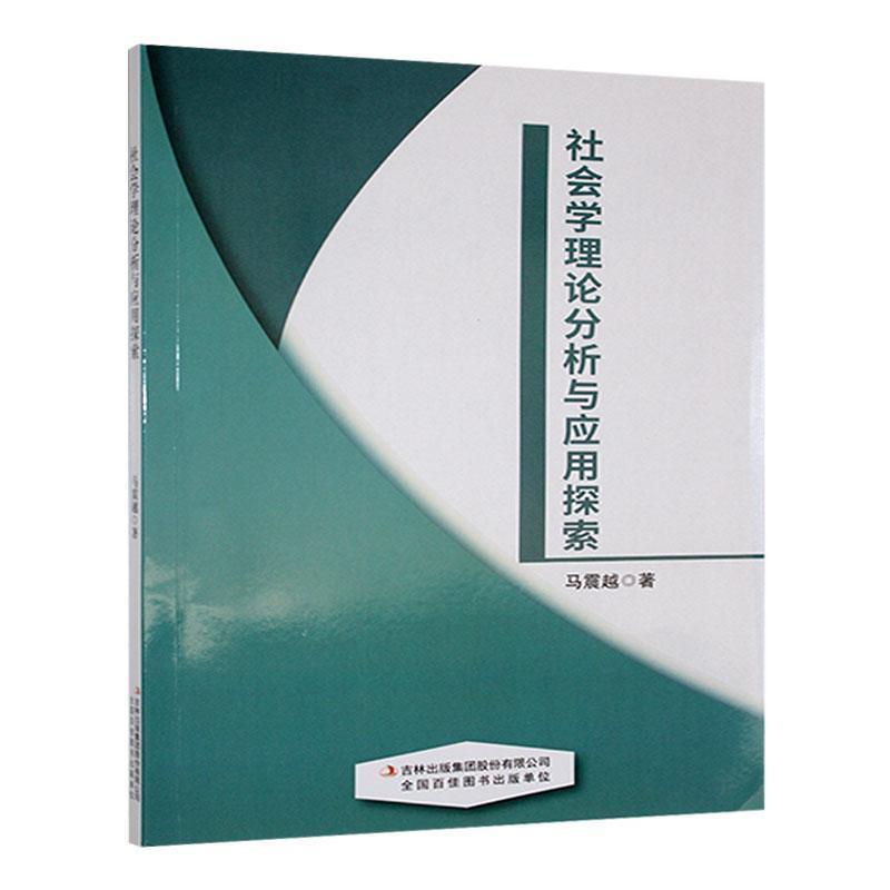 社会学理论分析与应用探索