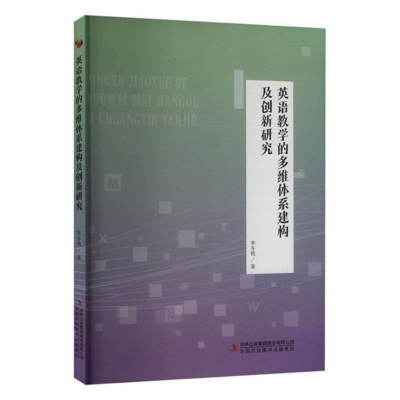 英语教学的多维体系建构及创新研究