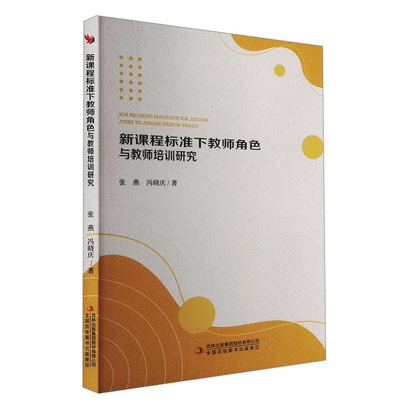 新课程标准下教师角色与教师培训研究