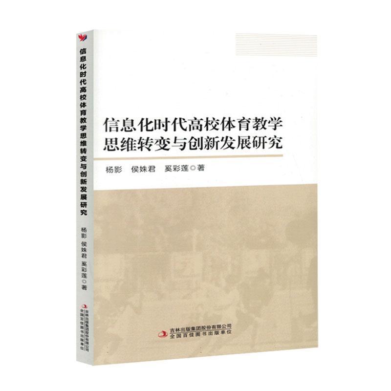 信息化时代高校体育教学思维转变与创新发展研究