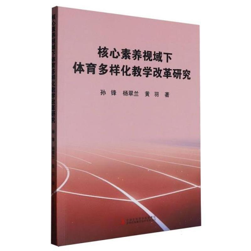 核心素养视域下体育多样化教学改革研究