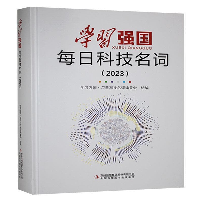 学习强国 每日科技名词(2023)