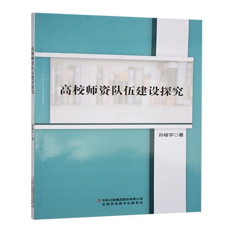 高校师资队伍建设探究