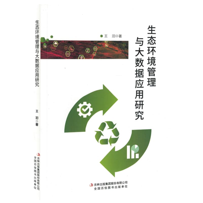 生态环境管理与大数据应用研究