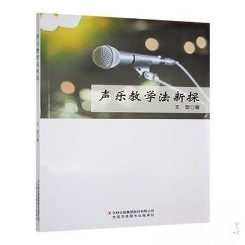 声乐教学法新探
