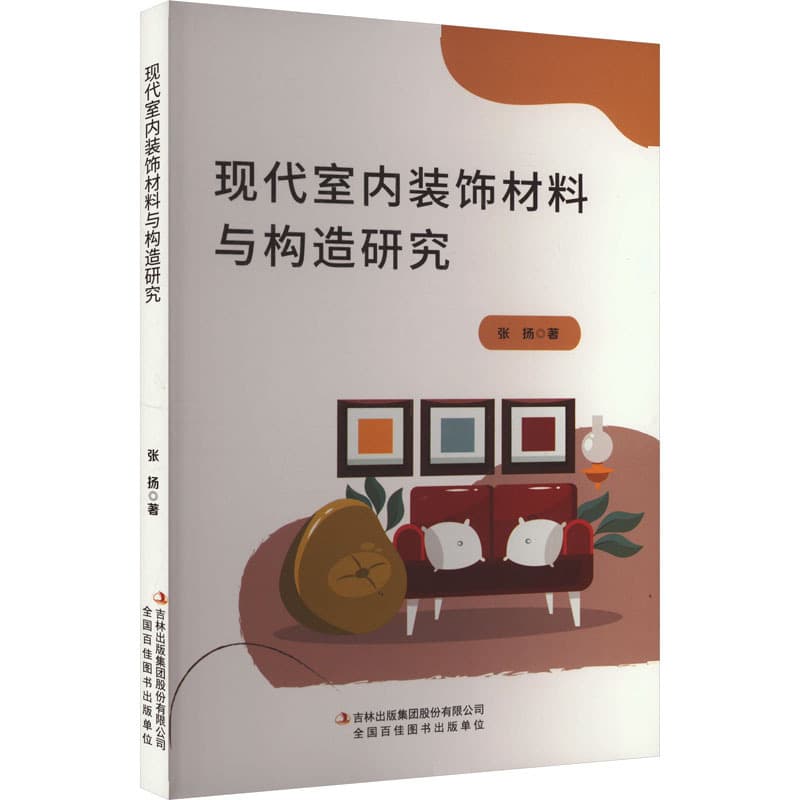 现代室内装饰材料与构造研究