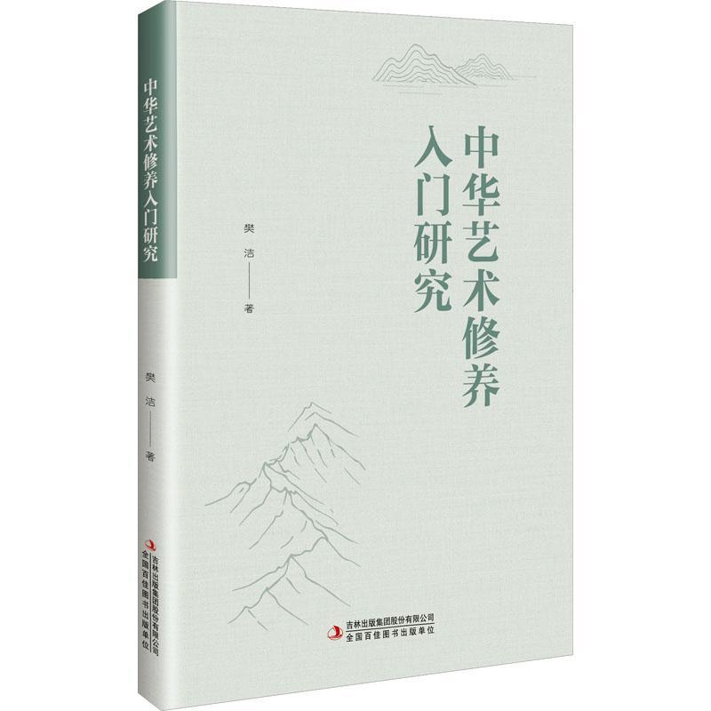 中华艺术修养入门研究