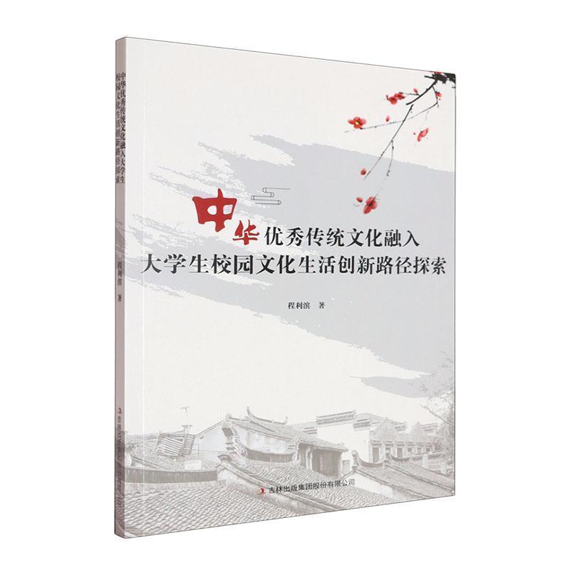 中华优秀传统文化融入大学生校园文化生活创新路径探索