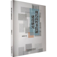 现代高校书院制建设研究