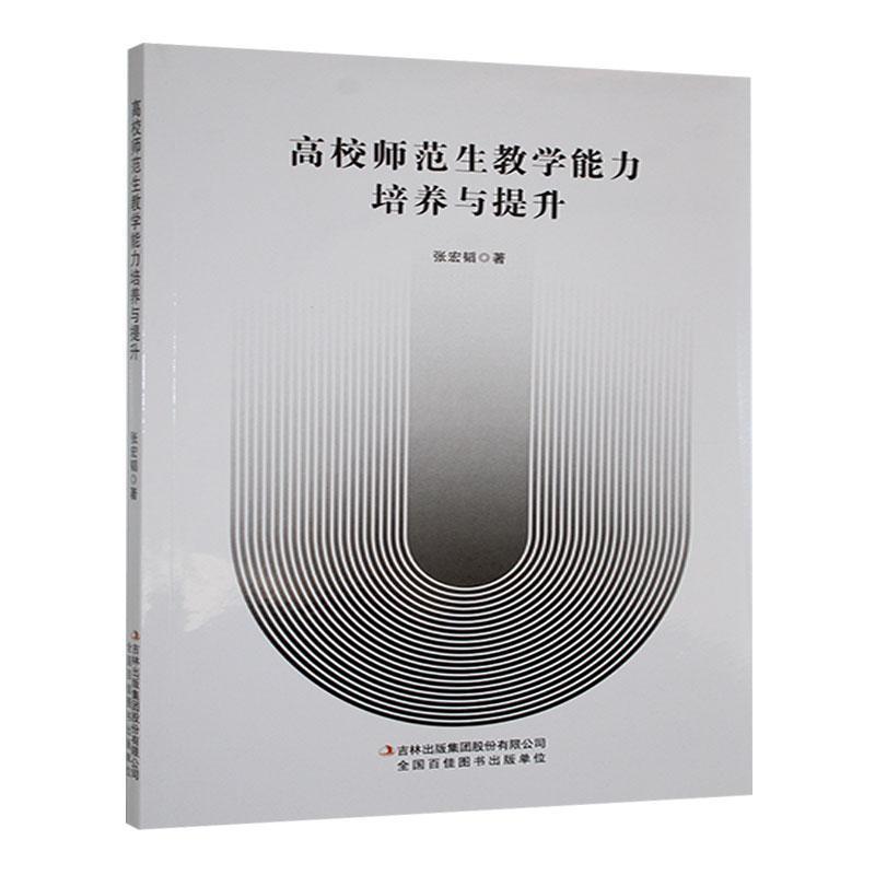 高校师范生教学能力培养与提升
