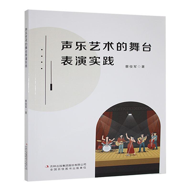 声乐艺术的舞台表演实践