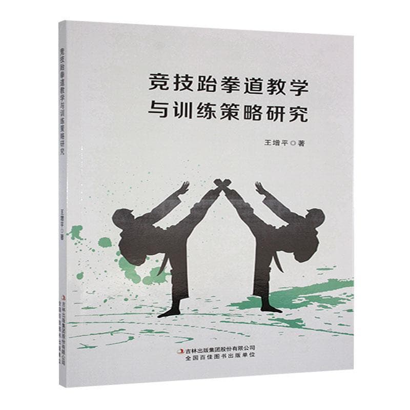 竞技跆拳道教学与训练策略研究
