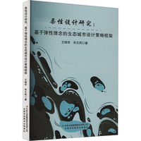 柔性设计研究——基于弹性理念的生态城市设计策略框架
