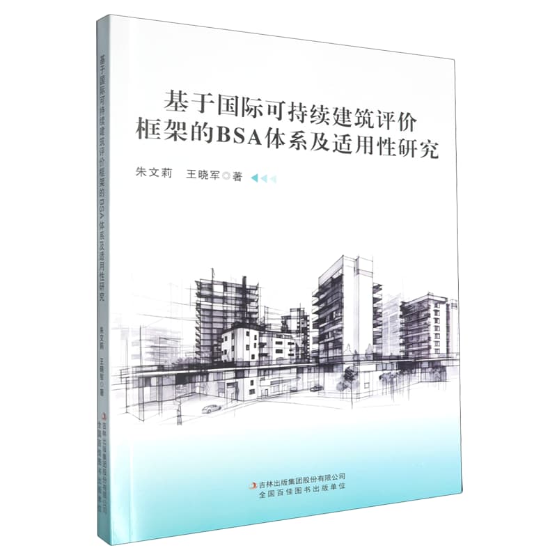 基于国际可持续建筑评价框架的BSA体系及适用性研究