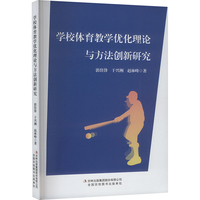 学校体育教学优化理论与方法创新研究