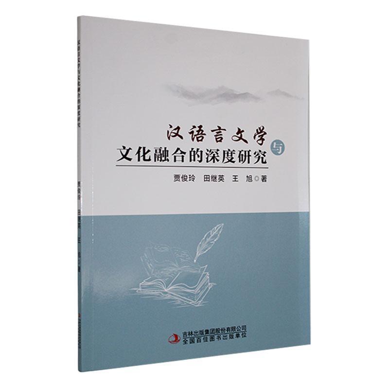 汉语言文学与文化融合的深度研究