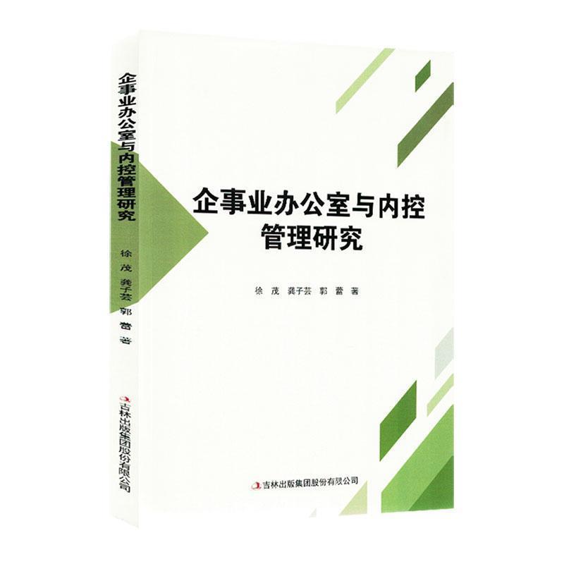 企事业办公室与内控管理研究