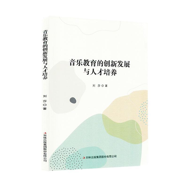 音乐教育的创新发展与人才培养