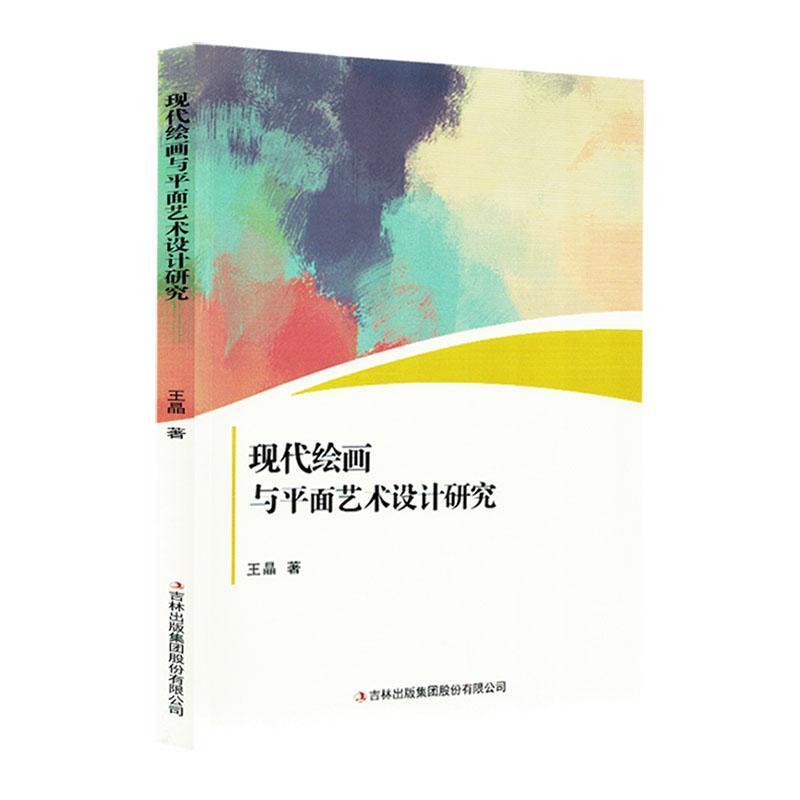 现代绘画与平面艺术设计研究