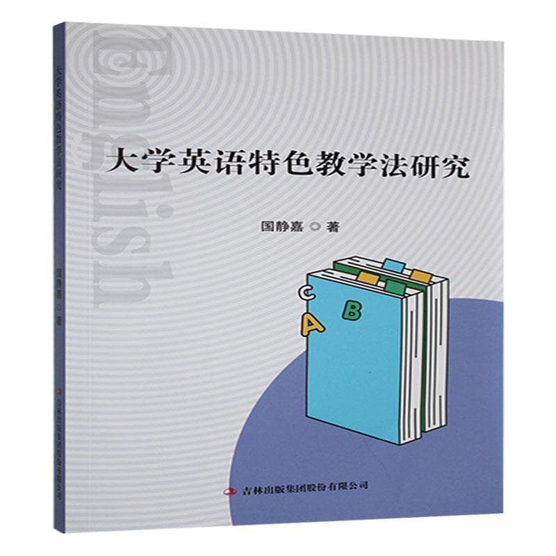 大学英语特色教学法研究