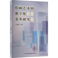绘画艺术的数字化变革研究