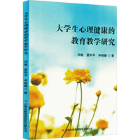 大学生心理健康的教育教学研究