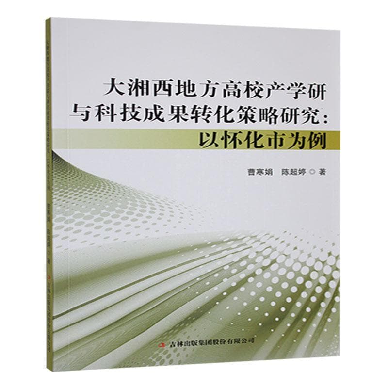 大湘西地方高校产学研与科技成果转化策略研究——以怀化市为例: