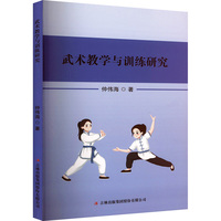 武术教学与训练研究