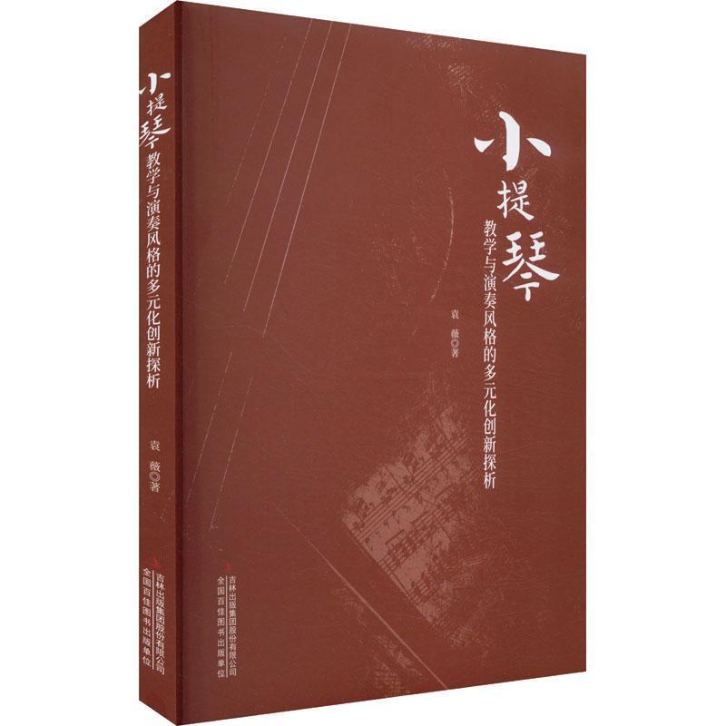 小提琴教学与演奏风格的多元化创新探析