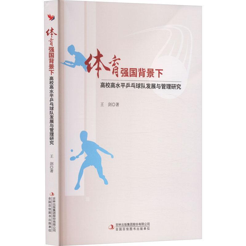 体育强国背景下高校高水平乒乓球队发展与管理研究
